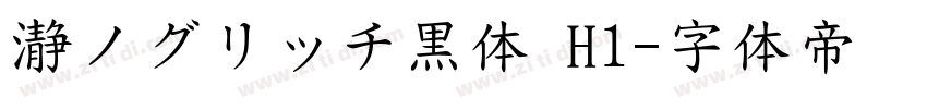 瀞ノグリッチ黒体 H1字体转换